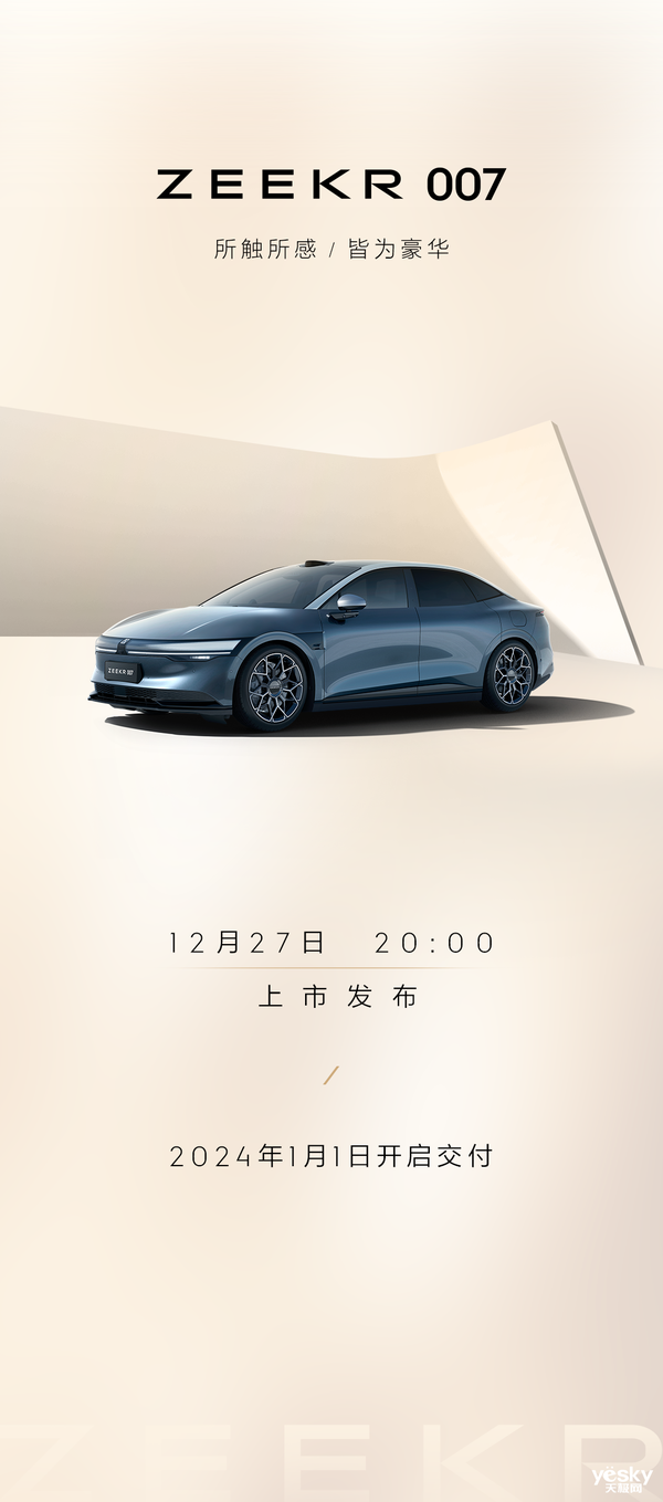 極氪首款純電豪華轎跑來了！極氪007爆款特質(zhì)初顯