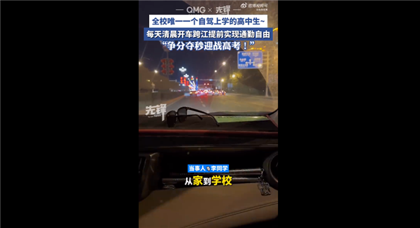 高三女生自駕上學(xué)實(shí)現(xiàn)通勤自由 滿18歲就考取駕照：網(wǎng)友點(diǎn)贊