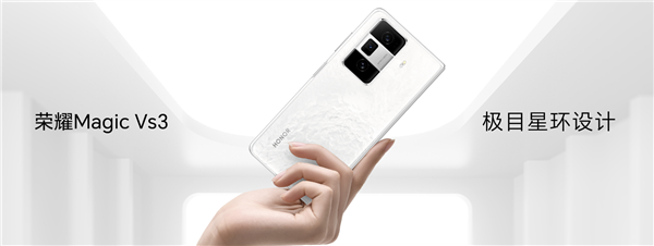 榮耀Magic Vs3發(fā)布：第二代驍龍8均衡性價(jià)比折疊旗艦