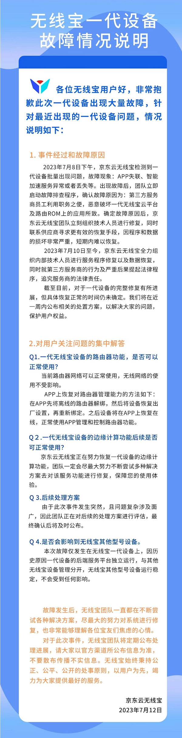 京東無線寶一代設(shè)備大規(guī)模故障：第三方員工惡意破壞 短期難以恢復(fù)