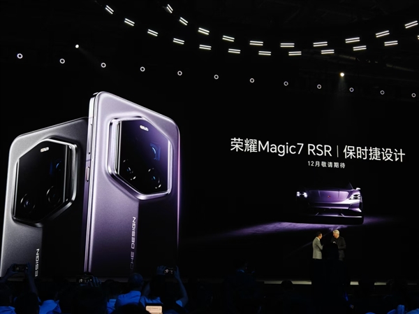斯圖加特原廠大師調色！榮耀Magic7 RSR 保時捷設計官宣12月發(fā)布