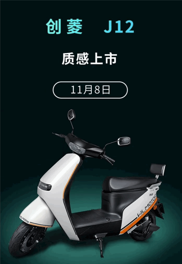 五菱菱度發(fā)布創(chuàng)菱J12電摩:極速56km/h 滿電可跑110公里(圖1) 五菱菱度發(fā)布創(chuàng)菱J12電摩:極速56km/h 滿電可跑110公里