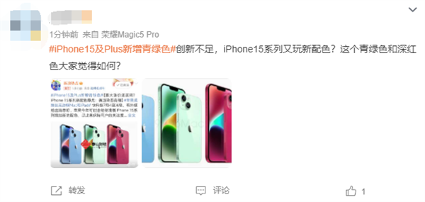 iPhone 15及Plus新增青綠色被吐槽沒創(chuàng)新 榮耀趙明：不會有本質(zhì)變化
