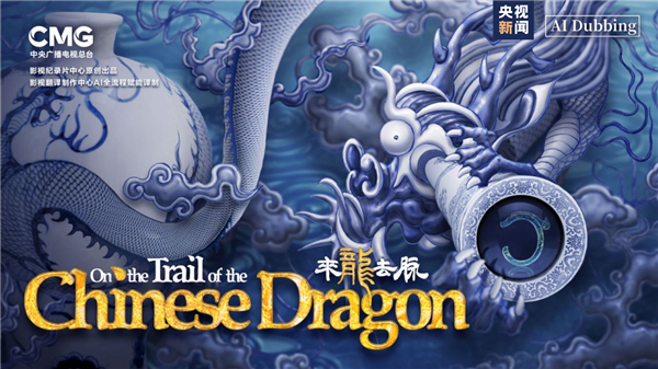 央視首部AI譯制英文版系列微紀錄片《來龍去脈》今日開播：講解龍之起源