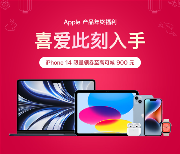 誠意碾壓蘋果官網！京東開啟年終優(yōu)惠：iPhone 14直降900元