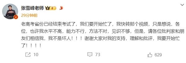打破信息繭房 張雪峰：請各位批判家和朋友們相信我 我不是壞人