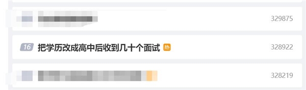 本科生將學(xué)歷改高中：沒(méi)想到第二天收到幾十個(gè)面試邀請(qǐng)