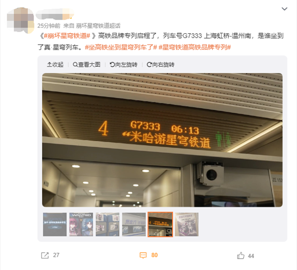 米哈游《崩壞：星穹鐵道》聯(lián)動高鐵！真星穹列車來了