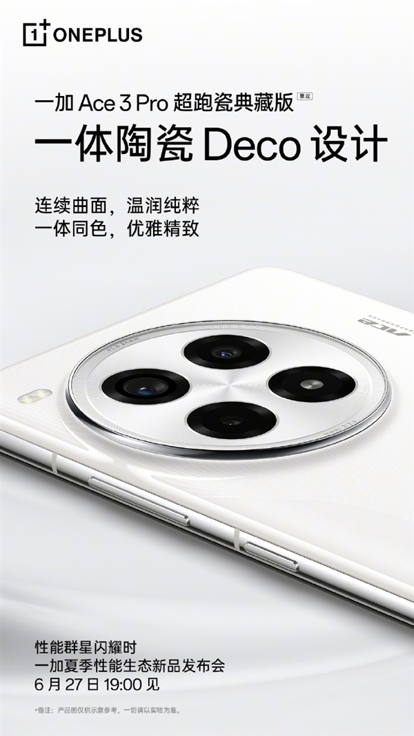 一加Ace 3 Pro超跑瓷典藏版細(xì)節(jié)出爐：一體陶瓷Deco 獨(dú)家三段式開關(guān)