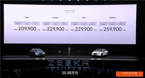 800V純電轎車之王！極氪007正式上市：20.99萬(wàn)元起 元旦交付