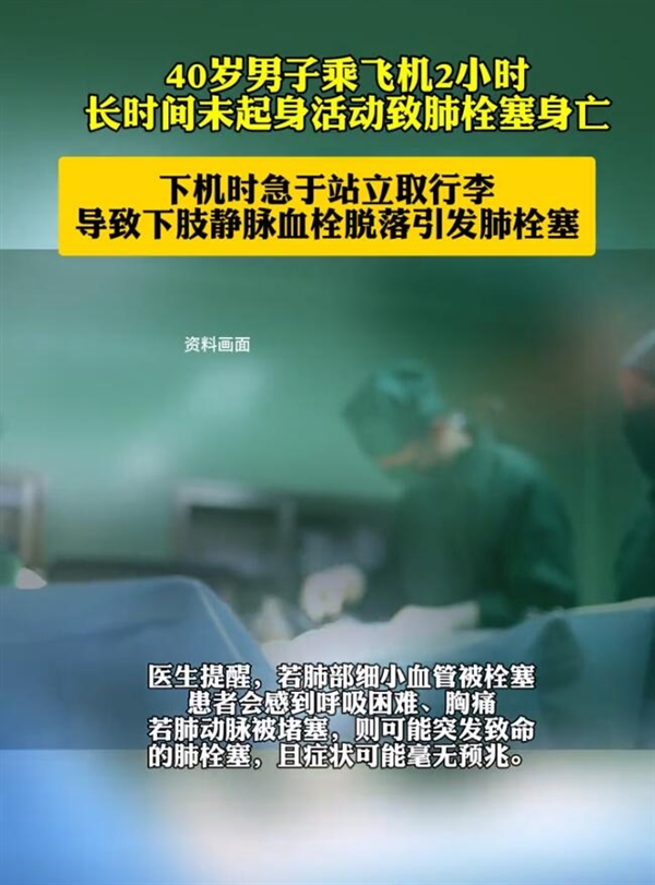 男子乘飛機(jī)2小時(shí)未起身致肺栓塞身亡 醫(yī)生：狹小空間內(nèi)血流減慢
