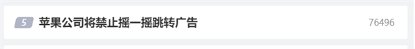 手抖就被迫看廣告！曝蘋果將禁止搖一搖跳轉(zhuǎn)廣告：移除陀螺儀權(quán)限