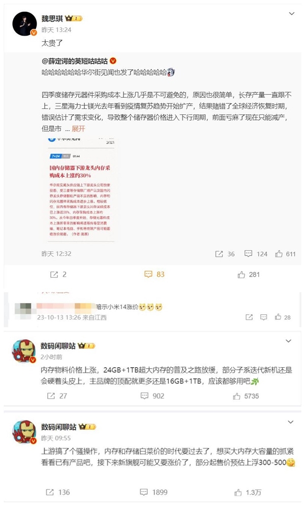 小米產(chǎn)品經(jīng)理直言“內(nèi)存/存儲太貴了”米粉：暗示小米14要漲價