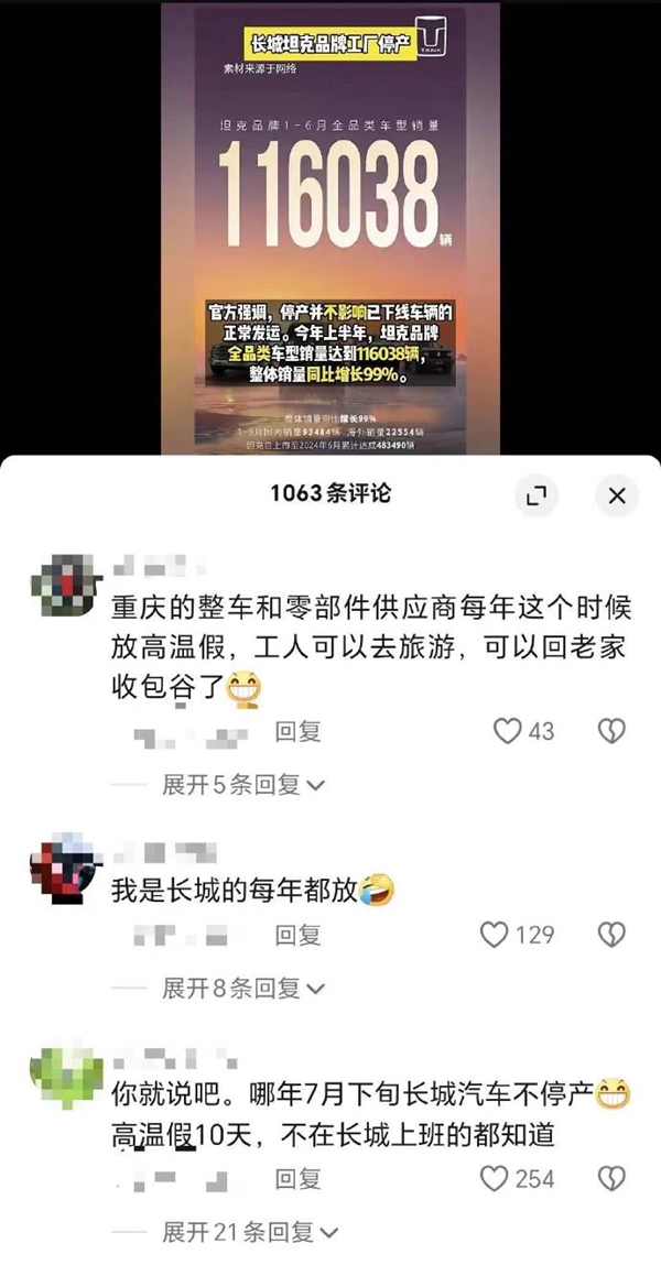 坦克谷玉坤回應(yīng)工廠停產(chǎn)：例行高溫假期