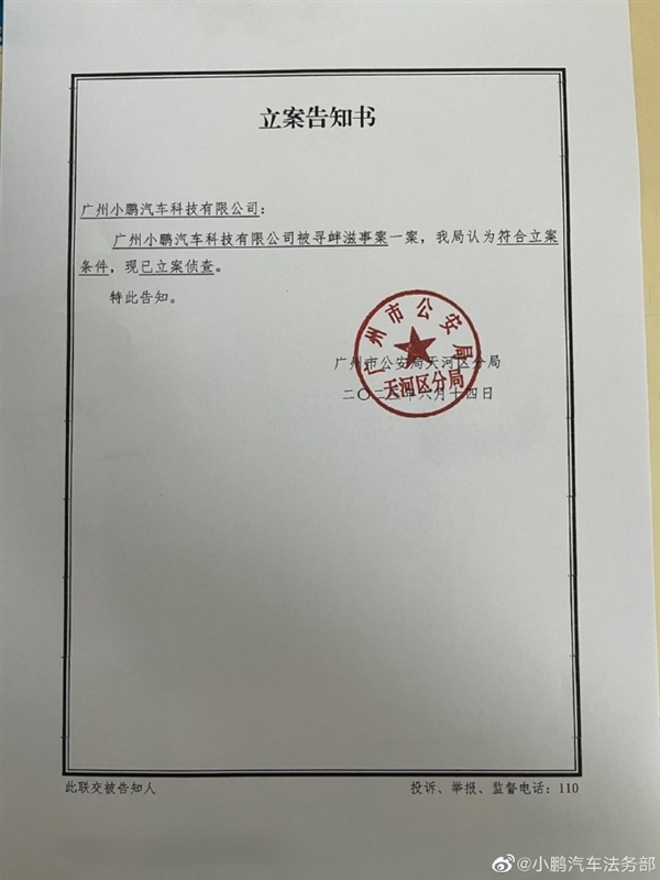 小鵬汽車法務(wù)部曬立案書：造謠人危了