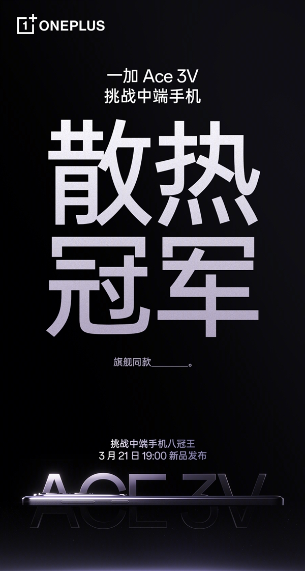 一加Ace 3V采用旗艦級(jí)天工散熱系統(tǒng)：穩(wěn)坐中端機(jī)“散熱冠軍”寶座