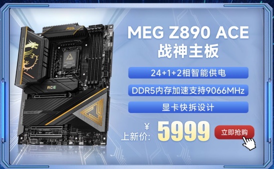 微星Z890系列主板上市：共7款型號、內(nèi)存可超頻至9600+ MT/s