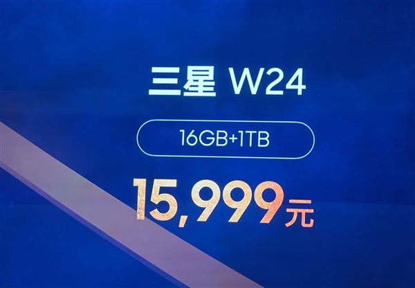心系天下！三星W24發(fā)布：高端陶瓷工藝 15999元