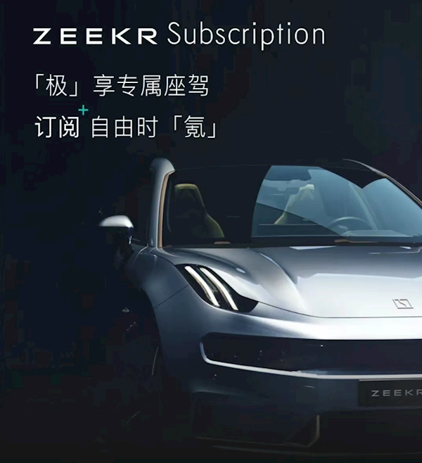 極氪推訂閱服務(wù)：幾天到幾年都能租車 3000元以下車損不用賠
