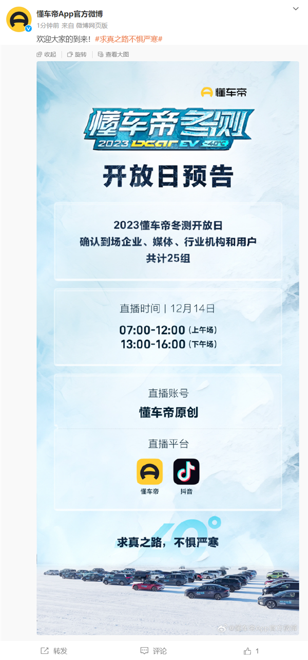 懂車帝：冬測現(xiàn)場共有25組企業(yè)、媒體到場 明天上演兩場直播