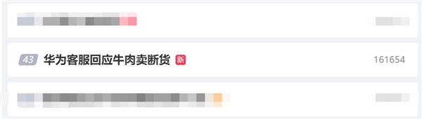 華為沖上熱搜榜！華為客服回應(yīng)牛肉賣斷貨：需要等待幾天
