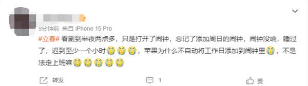 今天周日春節(jié)調(diào)休要上班！網(wǎng)友吐槽iPhone鬧鐘沒響 上班遲到了