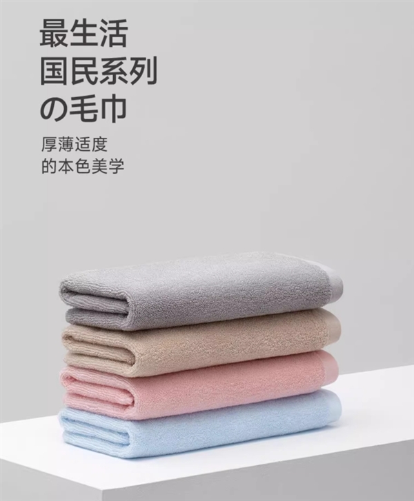 比小米有品便宜19元！最生活國民系列毛巾大促：15.9元一條