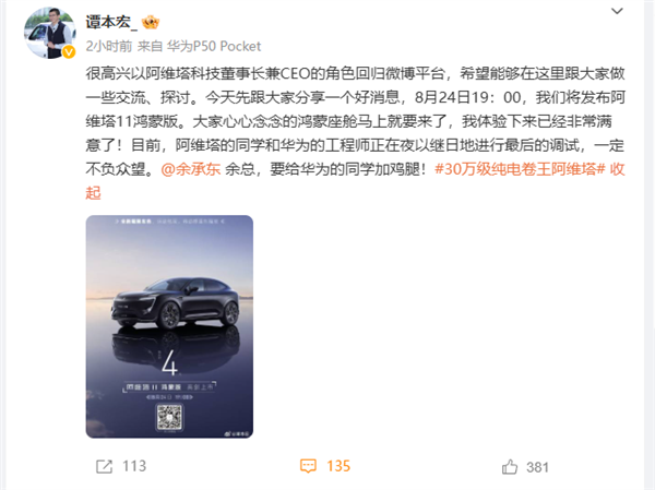 阿維塔11鴻蒙版8月24日發(fā)布！阿維塔CEO喊話余承東：給華為員工加雞腿