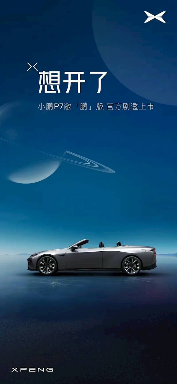 曝小鵬P7將推敞篷版！知情人士：網(wǎng)友P圖