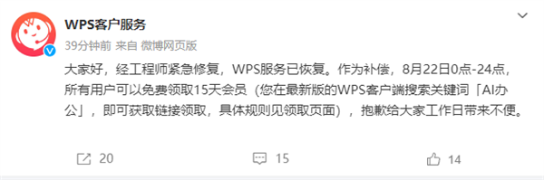 WPS官方：服務(wù)已恢復(fù) 全體用戶可免費(fèi)領(lǐng)取15天會(huì)員
