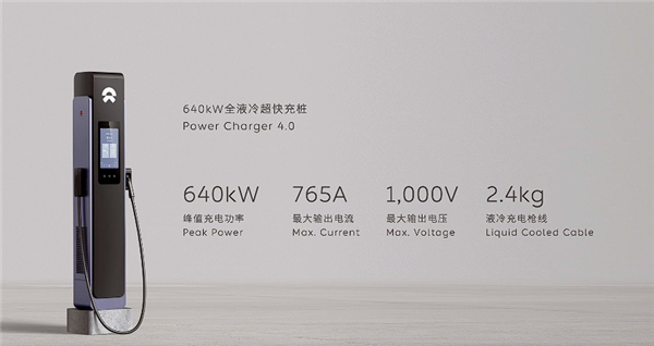 蔚來(lái)640千瓦全液冷超充樁發(fā)布：槍線重2.4千克、業(yè)界最輕！