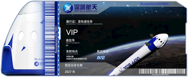 深藍(lán)航天亞軌道太空旅行計劃公布：2027年發(fā)射 票價150萬