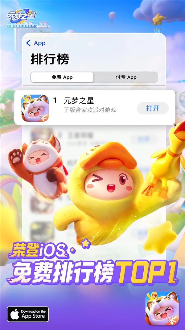 騰訊首款合家歡派對游戲！《元夢之星》開服兩小時榮登App Store第一
