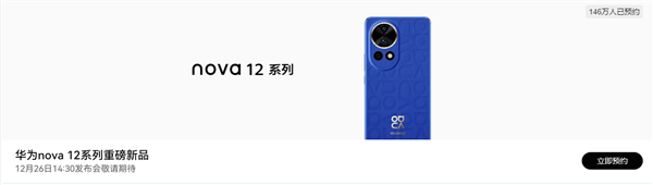 超146萬人預(yù)約！華為nova 12系列下周發(fā)：麒麟芯片王者歸來
