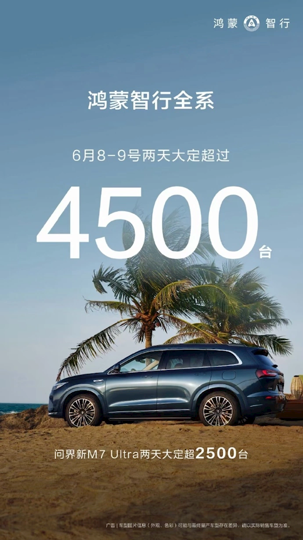 鴻蒙智行6月8-9兩天大定超4500臺(tái)！新M7 Ultra占比55.6%