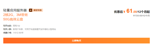 阿里云服務(wù)器大促:2核/2G/3M服務(wù)器一年僅61元(圖1) 阿里云服務(wù)器大促:2核/2G/3M服務(wù)器一年僅61元