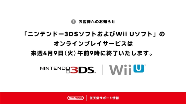 一個(gè)時(shí)代結(jié)束了！任天堂3DS/Wii U在線服務(wù)今日正式關(guān)閉
