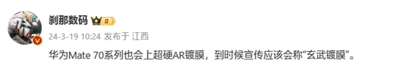 不用貼膜了！華為Mate 70系列搭載“玄武鍍膜”：防劃、防反光