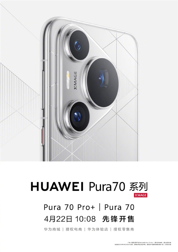 華為Pura70 Ultra、華為Pura 70 Pro先鋒開售：1分鐘即售罄