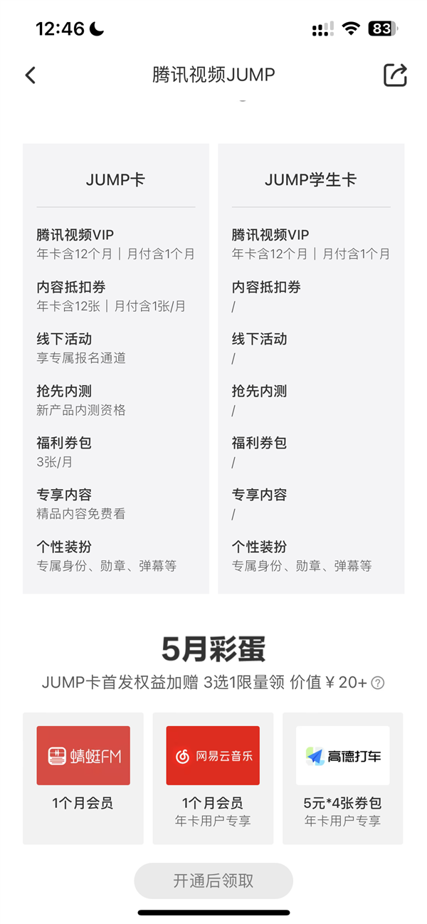 騰訊視頻上線(xiàn)JUMP會(huì)員：學(xué)生包年148元 最高可享8大權(quán)益