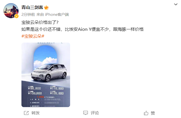 瞄著比亞迪海豚打？疑似寶駿云朵價(jià)格泄露：僅9.68萬(wàn)起