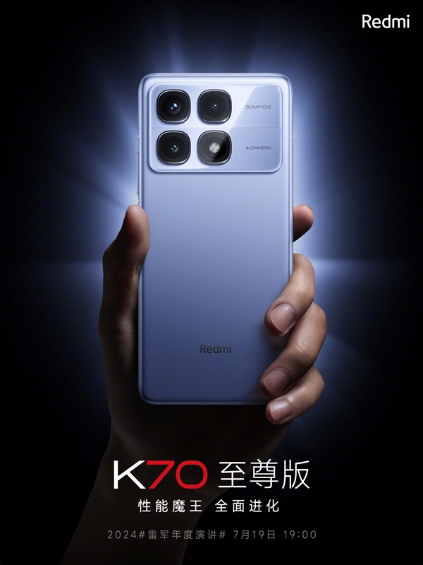 Redmi K70至尊版定檔7月19日發(fā)布：凝聚小米最新自研技術(shù)