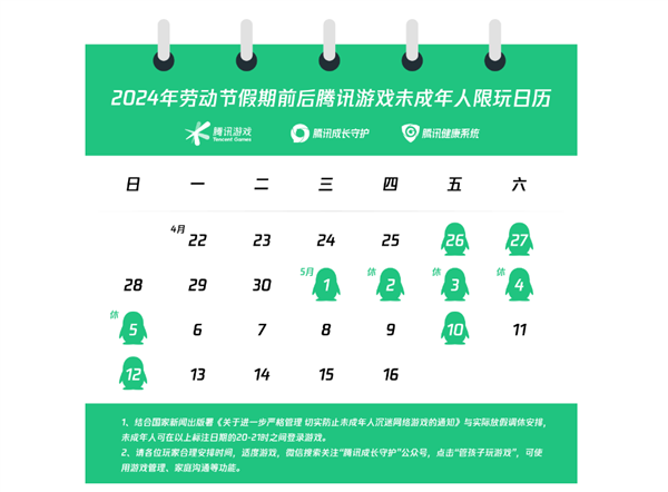 騰訊游戲發(fā)布五一限玩日歷：未成年人打游戲也要調(diào)休 