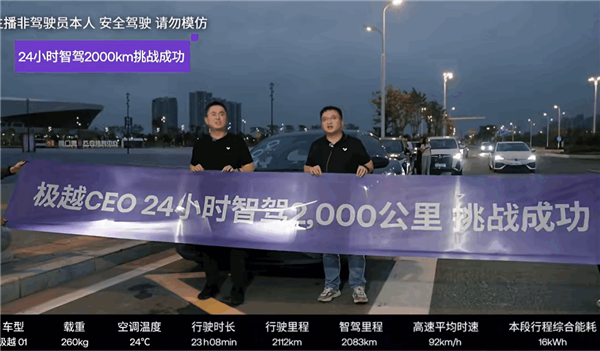極越CEO夏一平連續(xù)直播24小時(shí)：成功挑戰(zhàn)極越智駕2000km