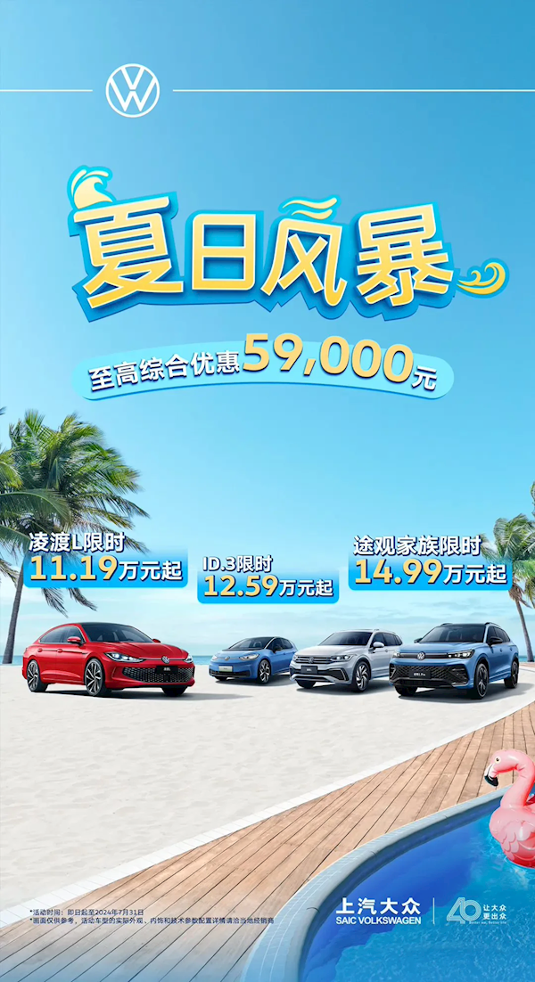 合資品牌再發(fā)力！上汽大眾凌渡L、ID.3、途觀等車型加入戰(zhàn)局