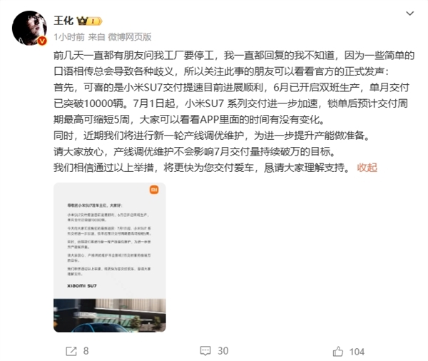 王化辟謠小米汽車工廠停工：7月還要提速 繼續(xù)單月交付破萬