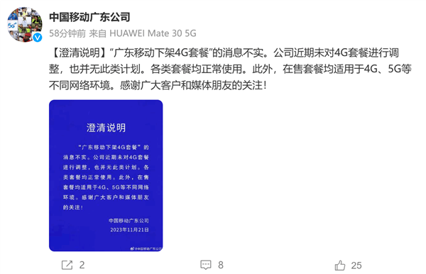 中國(guó)移動(dòng)廣東公司：“廣東移動(dòng)下架4G套餐”信息不實(shí)