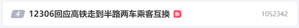 12306回應(yīng)高鐵走半路兩車乘客互換：可能為應(yīng)急調(diào)整
