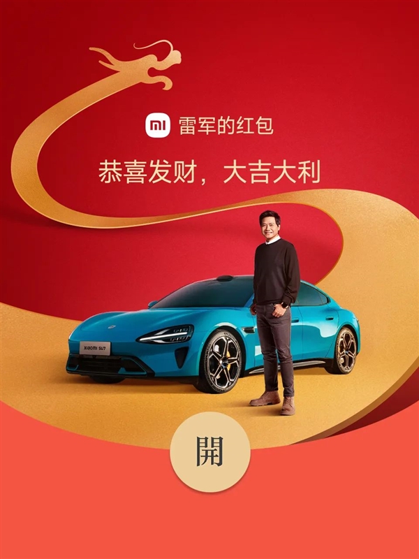 免費領(lǐng)！雷軍龍年限量紅包封面來了：雷軍與小米SU7帥氣合照
