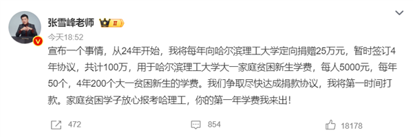 張雪峰向哈理工捐款100萬:每年50位貧困生 一人5000元(圖1) 張雪峰向哈理工捐款100萬:每年50位貧困生 一人5000元